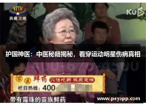 护国神医：中医秘籍揭秘，看穿运动明星伤病真相